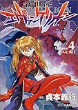 製品画像: 新世紀エヴァンゲリオン (4) (角川コミックス・エース) [コミック]