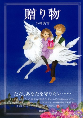 贈り物 小林 美雪 本 通販 Amazon