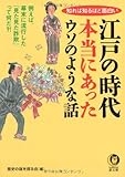 江戸の時代 本当にあったウソのような話―知れば知るほど面白い (KAWADE夢文庫)