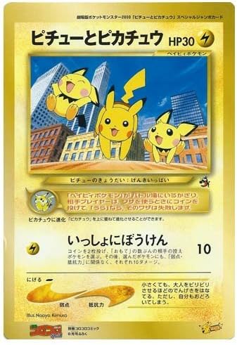 Amazon ポケモンカードゲーム ピチューとピカチュウ 別冊コロコロコミック00年10月号ふろく 劇場版ポケットモンスター00 ピチューとピカチュー スペシャルジャンボカード トレカ 通販