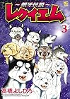 ～銀牙伝説～ レクイエム 第3巻