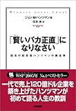 「賢いバカ正直」になりなさい 信念の経営者ハンツマンの黄金律