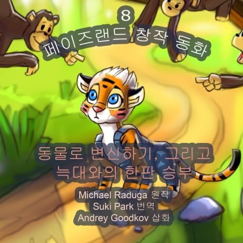 The Phasieland Fairy Tales - 8 (Korean version): Transforming into Animals and the Onslaught of the Wolf Pack (The Phasieland Fairy Tales (Korean version)) (Volume 8) (Korean Edition)