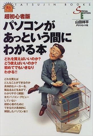 超初心者版 パソコンがあっという間にわかる本 達人ブックス Special Edition 山田 祥平 本 通販 Amazon