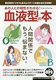 あの人との相性がわかる! 血液型の本 (TJMOOK ふくろうBOOKS)