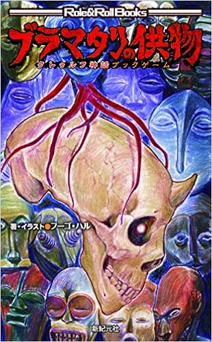 クトゥルフ神話ブックゲーム ブラマタリの供物 Role Roll Books フーゴ ハル 本 通販 Amazon