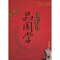 毛泽东品国学大全集(超值金版) (Chinese Edition) book cover