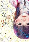 汚れた私でも幸せになれますか? 第3巻