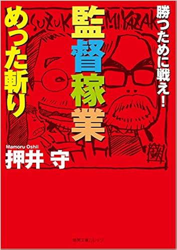 監督稼業めった斬り 勝つために戦え 徳間文庫カレッジ 押井 守 本 通販 Amazon