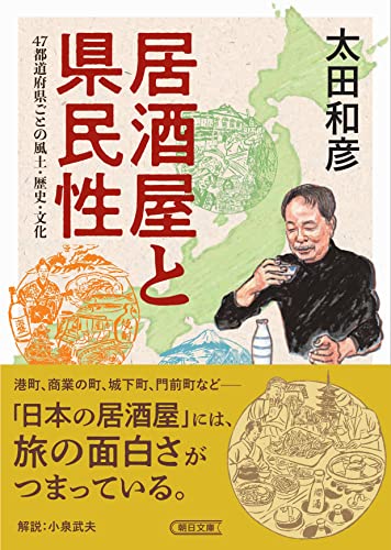 居酒屋と県民性 47都道府県ごとの風土・歴史・文化 at Amazon