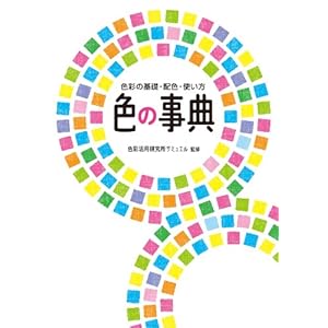 色の事典 色彩の基礎・配色・使い方 [Kindle版]