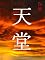 Livro PARAÍSO, Vol.1 - As Mais Bonitas Citações da Sabedoria Chinesa