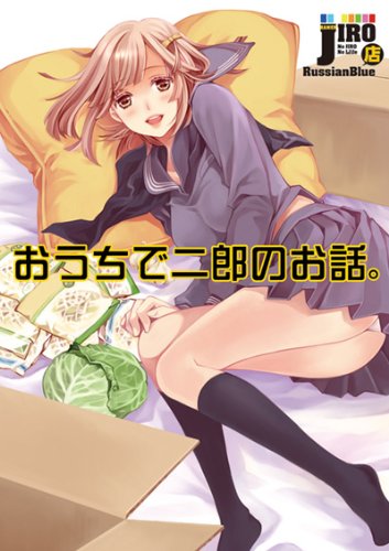 おうちで二郎のお話 ひびき 玲音 本 通販 Amazon