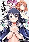 軍神ちゃんとよばないで 第3巻