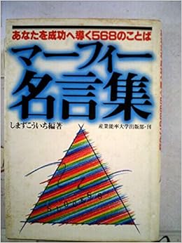 マーフィー名言集 あなたたを成功へ導く568のことば 1984年 しまず こういち 本 通販 Amazon