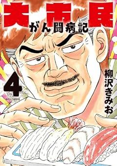大市民 がん闘病記の最新刊