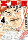 大市民 がん闘病記 第4巻
