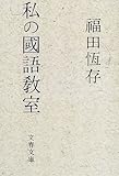 私の國語教室 (文春文庫)