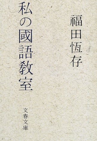 私の國語教室 文春文庫 福田 恒存 本 通販 Amazon