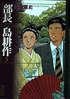 部長島耕作 文庫版 第5巻
