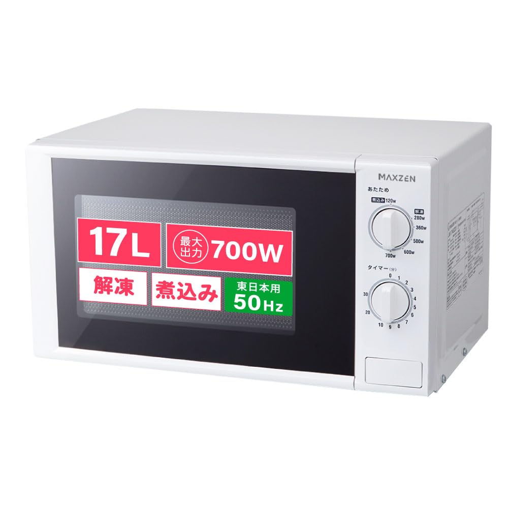 MAXZEN 電子レンジ 17L ターンテーブル 東日本専用 一人暮らし 1人暮らし シンプル 単機能 700W プッシュボタン 白 ホワイト JM17AGZ01 50hz マクスゼン商品画像