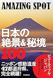 Image de Nihon no zekkei ando hikyo hyaku : Amejingu supotto.