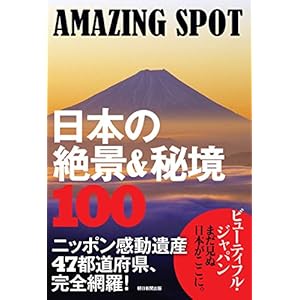Nihon no zekkei ando hikyo hyaku : Amejingu supotto.