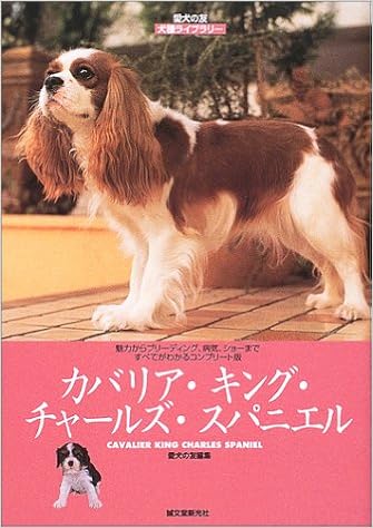 カバリア キング チャールズ スパニエル 愛犬の友 犬種ライブラリー 愛犬の友編集部 本 通販 Amazon