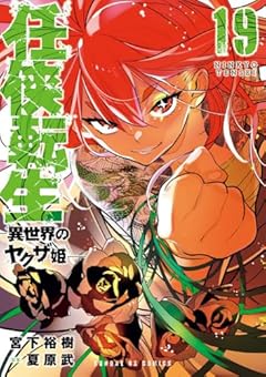 任侠転生 -異世界のヤクザ姫-の最新刊