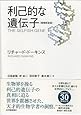 利己的な遺伝子 <増補新装版>