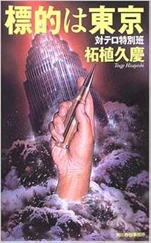 標的は東京―対テロ特別班 (ハルキ・ノベルス)