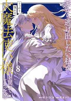 家から逃げ出したい私が、うっかり憧れの大魔法使い様を買ってしまったらの最新刊