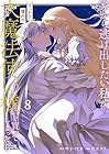 家から逃げ出したい私が、うっかり憧れの大魔法使い様を買ってしまったら 第8巻