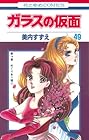 ガラスの仮面 第49巻