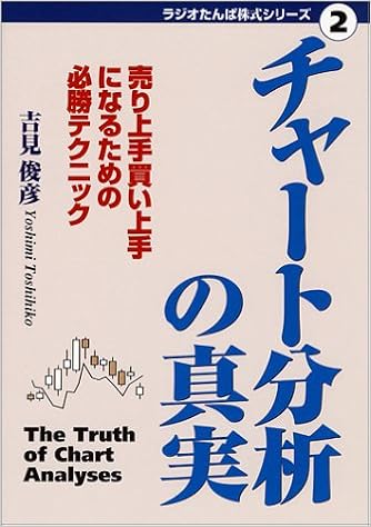 チャート分析の真実 売り上手買い上手になるための必勝テクニック ラジオたんぱ株式入門シリーズ Amazon Com Books