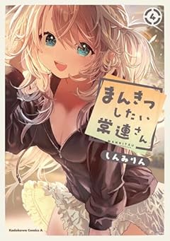 まんきつしたい常連さんの最新刊