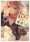 まんきつしたい常連さん 第4巻