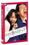[DVD]小さな恋のステップ