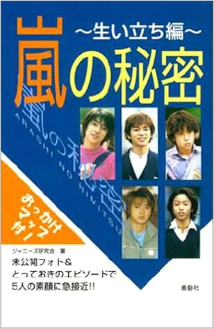 嵐の秘密 生い立ち編 ジャニーズ研究会 本 通販 Amazon