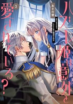 ハズレ姫は意外と愛されている?の最新刊