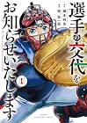 選手の交代をお知らせいたします 第01巻
