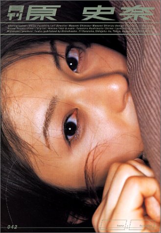 月刊 原史奈