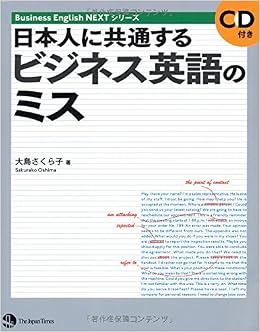 日本人に共通するビジネス英語のミス Business English Nextシリーズ 大島 さくら子 本 通販 Amazon