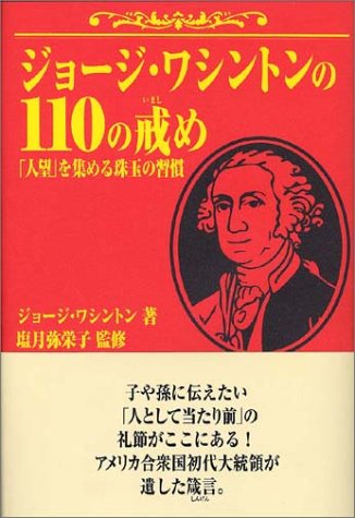 ジョージ ワシントンの110の戒め 人望 を集める珠玉の習慣 ジョージ ワシントン 弥栄子 塩月 Washington George 本 通販 Amazon