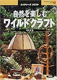 自然を楽しむワイルドクラフト (ネイチャーズクラフト)