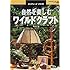 自然を楽しむワイルドクラフト (ネイチャーズクラフト)
