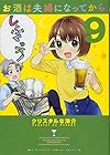 お酒は夫婦になってから 第9巻