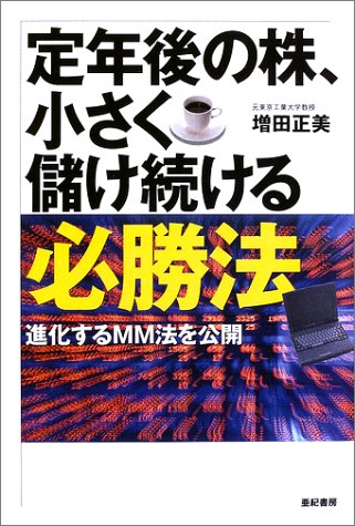定年後の株 小さく儲け続ける必勝法 独自のチャート分析法 増田 正美 本 通販 Amazon