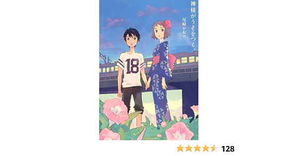 神様がうそをつく アフタヌーンkc Kaori Ozaki Amazon Com Books