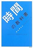 時間の教科書―おちまさとプロデュース